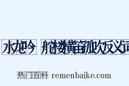 水龙吟·舵楼横笛孤吹反义词是什么意思的图片